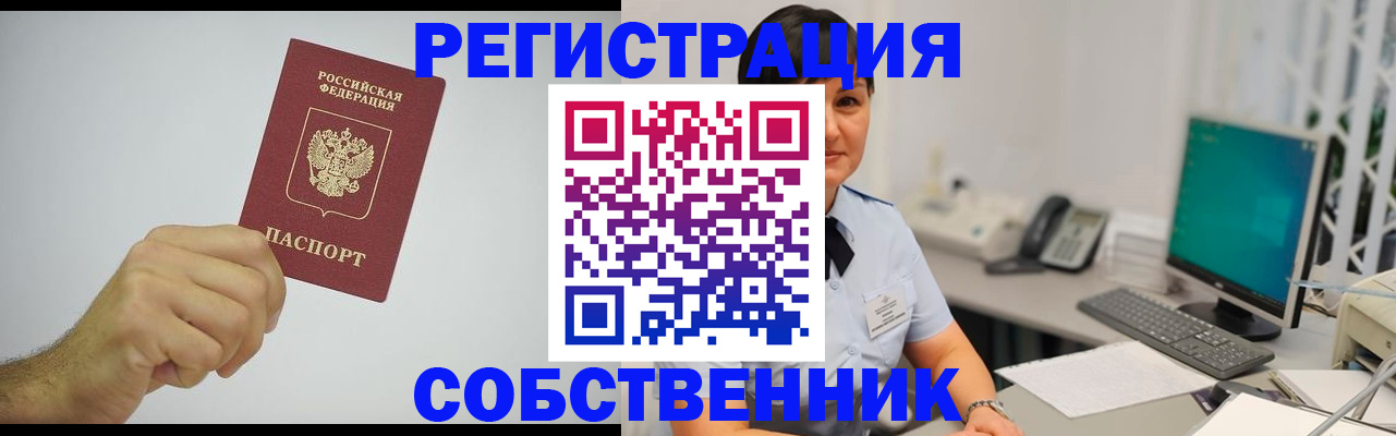 временная регистрация собственник в Валуйках
